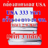 แพ็ค 3 กล่อง 1 กล่อง USA 333 หนา กล่องใส่พระ กล่องสแตนเลส กล่องเก็บพระ กล่องใส่พระเครื่อง ขนาด ยาว 20 ซมกว้าง 14 ซมสูง 2.9 ซม.