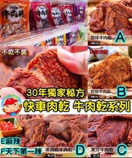 快車牛肉乾