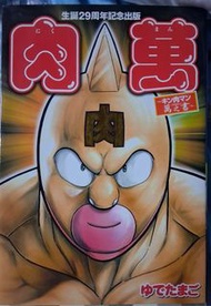 筋肉人紀念版 漫畫書