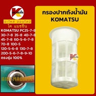 กรองปากถังน้ำมัน โคมัตสุ KOMATSU PC30/35/40/45/100/120/130/200-5-6-7-8 กรองน้ำมัน KMอะไหล่รถขุด Excavator Parts