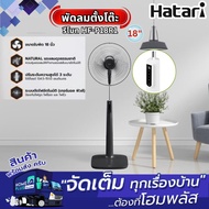 HATARI พัดลมตั้งพื้น รีโมท HF-P18R1 คละสี 18นิ้ว