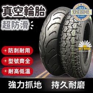 輪胎 汽車輪胎 機車輪胎 防滑輪胎 防刺輪胎 耐磨耐刺輪胎 耐高低溫輪胎 電動車真空胎
