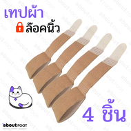 เทปผ้า ล๊อคนิ้ว ผ้าพันนิ้วมือ นิ้วเท้า อุปกรณ์สวมนิ้ว แก้อาการนิ้วผิดรูป นิ้วเกย นิ้วเอียง นิ้วงอ บร