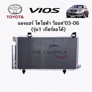 แผงแอร์ วีออส 2003 โฉม1 Toyota Vios Condenser Automatic Shieft แผงคอยล์ร้อน รังผึ้งแอร์