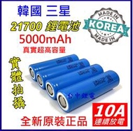 韓國三星 SAMSUNG 21700 5000mAh 10A 鋰電池 動力電池 手電筒電池 霧化器電池 18650