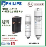 飛利浦 - PHILIPS ADD553 RO 純淨飲水機濾水芯 (ADD6911專用) (新舊包裝 隨機發貨)