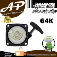 ชุดสตาร์ท เครื่องตัดหญ้า / เครื่องหว่านปุ๋ย G4K ชุดดึงสตาร์ท ชุดลานสตาร์ท