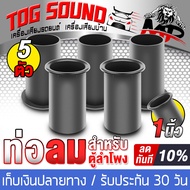 TOG SOUND ท่อลมตู้ลำโพง 1 นิ้ว T-01 ขนาด 38MMX60MMX30MM ราคาพิเศษ 1ชิ้น / 5ชิ้น ให้ทางเลือก ท่อระบายเบสลำโพง ท่อเบสตู้ลำโพง ตู้เบส อะไหล่ตู้ลำโพง ท่อลำโพง ท่อเบส