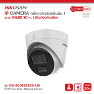 Hikvision รุ่น DS-2CD1323G2-LIU เลนส์ 2.8 mm. กล้องวงจรปิด IP Camera smart hybrid light 2MP มีไมค์