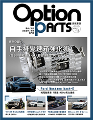 Option 改裝車訊 11月號/2020 第261期：自手排變速箱強化術 (新品)