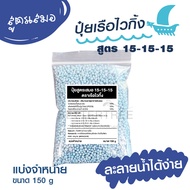 ปุ๋ย สูตร เสมอ 15-15-15 ตราเรือใบไวกลิ้ง 150 g ปุ๋ย ปุ๋ยใส่ต้นไม้  Fertilizer