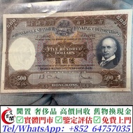 實體店 免費估價 舊港幣港紙，舊紙幣銀紙，香港有利銀行，香港上海匯豐銀行，香港渣打銀行，印度新金山中國渣打銀行，英商香港上海匯豐銀行，舊硬幣，舊銀仔，舊金銀幣，老銀元