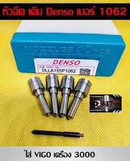 หัวฉีด​ ดีเซลเบอร์​ 1062 Denso ตรงรุ่น​ใส่​ วีโก้​ 3000 ตรงรุ่น เบอร์​ 155p1062 ครบชุด​ปลาย​ 4​ตัว​ 