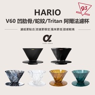 Hario V60 Alpha Filter Cup Tritan Snake Pattern Ceramic Conical Concave Ribs Smooth Drainage Not Blo