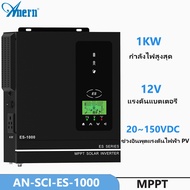 Anern 1KW/1.5KW อินเวอร์เตอร์โซล่าเซลล์ 12V/24V อินเวอร์เตอร์ไฮบริด inverter hybrid off grid อินเวอร