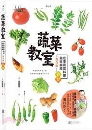 蔬菜教室：應季蔬菜料理完全指南(春夏)（簡體書）