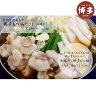 【ふるさと納税】九州産黒毛和牛　博多もつ鍋セット　醤油味・2～3人前（牛もつ250g） | 福岡県 福岡市 福岡 九州 博多 返礼品 お取り寄せグルメ 食品 もつ鍋 モツ鍋 もつなべ 鍋セット もつ鍋