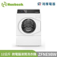 鴻輝電器 | Huebsch美國優必洗 ZFNE9BW 12公斤 微電腦滾筒洗衣機