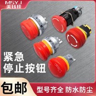 限時狂歡價✨16/19/22mm緊急停止開關按鈕自鎖小型手動急停旋轉防水常閉釬腳