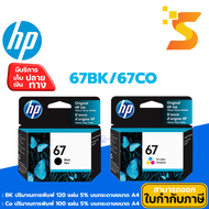 ตลับหมึกอิงค์เจ็ท HP 67BK/67COL ใช้กับเครื่อง HP DeskJet 2720,2722 ตลับหมึกแท้ Hp