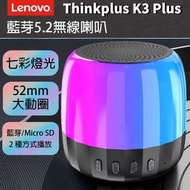Lenovo - Thinkplus K3 Plus 便攜藍牙5.2無線喇叭 - 平行進口貨品