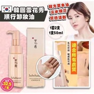 （現貨）韓國雪花秀順行卸妝油50ml(1套2支)