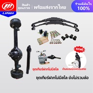 LIFAN OFFICIAL ชุดสร้างสามล้อครบชุด สามล้อ ชุดทำสามล้อ ชุดเกียร์ฝากสามล้อ ชุดแหนบรถสามล้อพร้อมอุปกรณ
