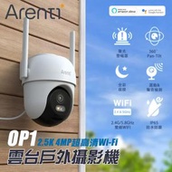 Arenti - OP1 2.5K 4MP 超高清Wi-Fi雲台戶外攝影機 │ IP65 防水防塵、兼容IOS 和 Android、Alexa 和 Google Assistant