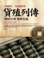 中國第一本經濟學：貨殖列傳 白鷺