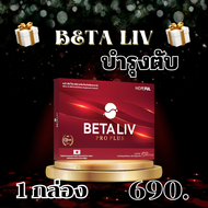BetaLiv (เบต้าลีฟ) ผลิตภัณฑ์เสริมอาหารบำรุงตับ  ของแท้ 100% พร้อมส่ง 1 กล่อง บรรจุ 10 เม็ด