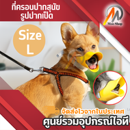 Elit ที่ครอบปากสุนัข ตะกร้อสวมปากสุนัข ที่ครอบปากสุนัข รูปปากเป็ด Pet dog Mask Muzzle duck mouth  (ไซส์ S M L)