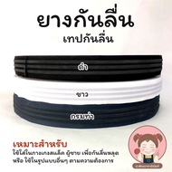 ยางยืด ยางกันลื่น เทปกันลื่น ยางกันกางเกงหลุด หน้ากว้าง 1 นิ้ว (แบ่งขาย เป็นเมตร สั่งมากกว่า 1 เมตร 