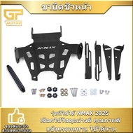 ขายึดชิวหน้า NMAX 2025 สินค้ามาตรฐาน ขายึดชิวNMAX พร้อมใส่ ส่งเร็ว คุณภาพดี ใช้ได้นาน