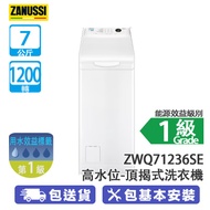 ZANUSSI 金章 ZWQ71236SE 7公斤 1200轉 高水位 頂揭式洗衣機 雨灑式洗衣系統/油壓式碳纖維桶門