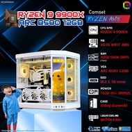 BONMECOM2 คอมประกอบ / CPU AMD AM5 RYZEN 9 9900X / INTEL ARC B580 12GB / Case ตัวใหญ่เลือกแบบได้