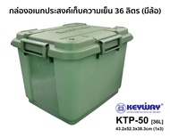 ถังแช่น้ำแข็ง / ถังแช่โฟม KEYWAY (36.L) รุ่น KTP-50 (รุ่นใหม่)