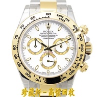 【珍藏軒】實體門市 免費上門 高價回收 ROLEX 劳力士 迪通拿 DAYTONA 116503-0001 白面 手錶 勞力士ROLEX 刁陀 配貨帝舵TUDOR 歐米茄OMEGA 萬國IWC 卡地亞CARTIER 蕭邦CHOPARD 寶珀BLANCPAIN 積家JAEGER-LECOULTRE 寶璣BREGUET 理查德RICHARD MILLE 法穆蘭FRANCK MULLER VACHERON CONSTANTIN 江詩丹頓 伯爵PIAGET 芝柏GP 等等