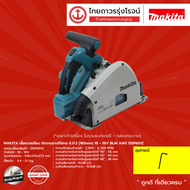 MAKITA BLM DSP600 DSP601 เลื่อยวงเดือนตัดตามรางไร้สาย รุ่น DSP600Z / DSP601Z (เครื่องเปล่า+กล่องกระด