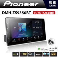 ☆興裕☆【PIONEER】DMH-ZS9350BT 9吋藍芽主機 *CarPlay※TOYOTA車專用