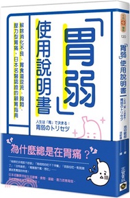 62.胃弱使用說明書：解除消化不良、胃食道逆流、胸悶、壓力型胃痛，日本名醫認證的顧胃指南