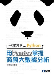 一行指令學Python－用Pandas掌握商務大數據分析