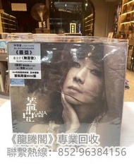 《專業上門回收唱片》高價收購林憶蓮 蓋亞、關於她的愛情故事、Sandy 94、天地野花、不如重新開始、不必在乎我是誰、The Platinum Years、回來愛的身邊、野花、都市心、憶蓮意亂情迷、夢