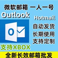 微软邮箱Outlook/Hotmail全新长效邮箱批发直登邮箱支持XBOX