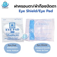 Eye Pad ผ้าก๊อซปิดตา / Eye Shield ฝาครอบตา แบบใส ที่ครอบตา ที่ปิดตาหลังผ่าตัด ใช้ได้ทั้งตาซ้ายและขวา