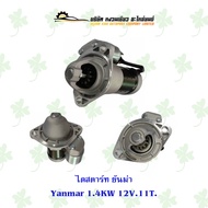 ไดสตาร์ท ยันม่า Yanmar 1.4KW 12V 11T รุ่น3เดิม