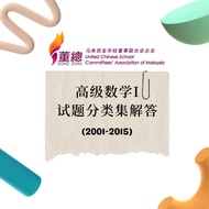 高级数学I试题分类集解答(2001-2015) 独中统考 UEC Add Maths