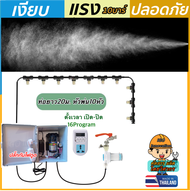 ปลอดภัยกว่า ชุดพ่นหมอก ตั้งเวลาได้ หัวพ่นหมอก สแตนเลส ไม่เปียก รับประกันเงียบมาก ไอหมอก พ่นละอองน้ำ