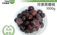 【天時莓果 冷凍黑櫻桃 1000g/包】新鮮急凍直送 安心食用無添加