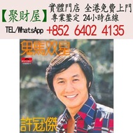 許冠傑《鬼馬雙星》黑膠唱片