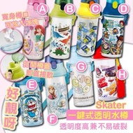 日本 Skater 有帶水壺 (直飲)